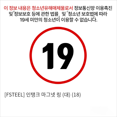 [FSTEEL] 인탱크 마그넷 링 (대) (18)