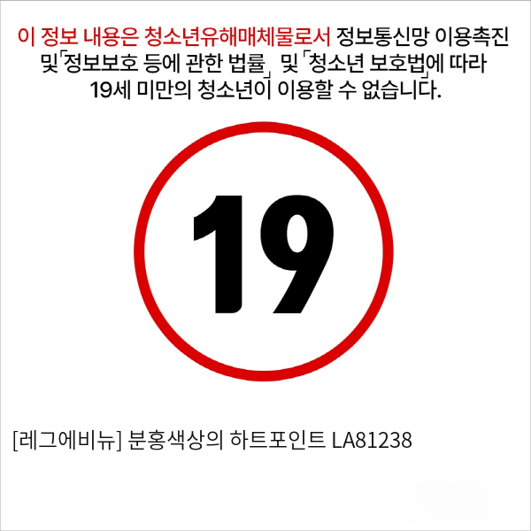 [레그에비뉴] 분홍색상의 하트포인트 LA81238