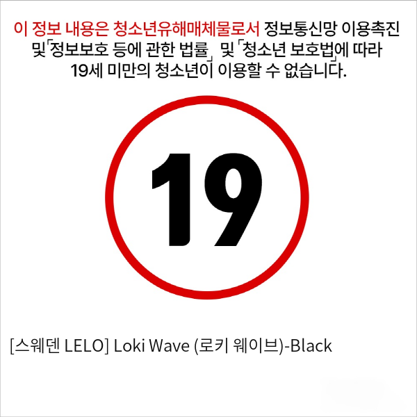 [스웨덴 LELO] Loki Wave (로키 웨이브)-Black