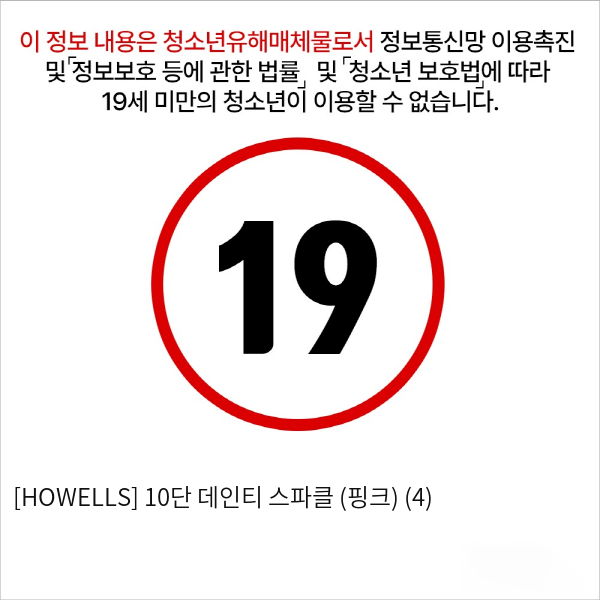 [HOWELLS] 10단 데인티 스파클 (핑크) (4)