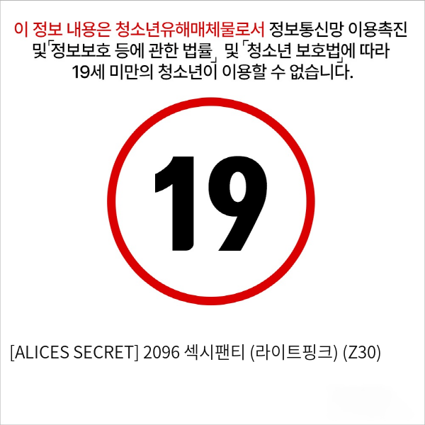 [ALICES SECRET] 2096 섹시팬티 (라이트핑크) (Z30)