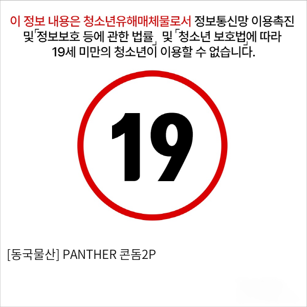 [동국물산] PANTHER 콘돔2P