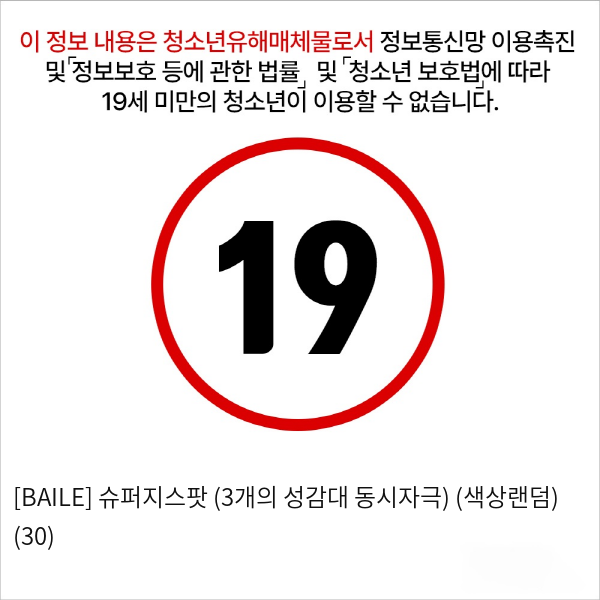 [BAILE] 슈퍼지스팟 (3개의 성감대 동시자극) (색상랜덤) (30)