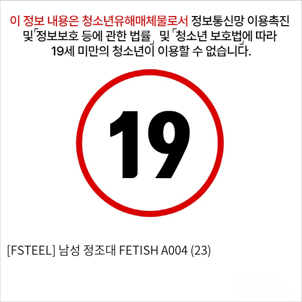 [FSTEEL] 남성 정조대 FETISH A004 (23)