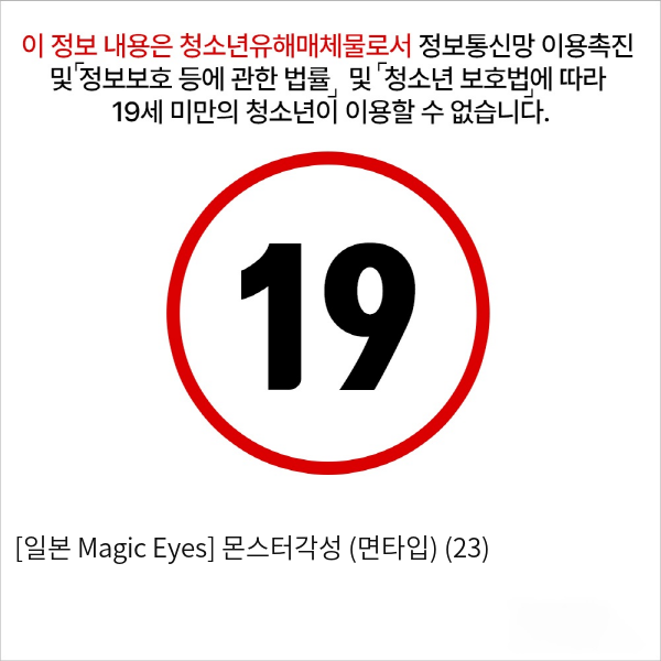 [일본 Magic Eyes] 몬스터각성 (면타입) (23)