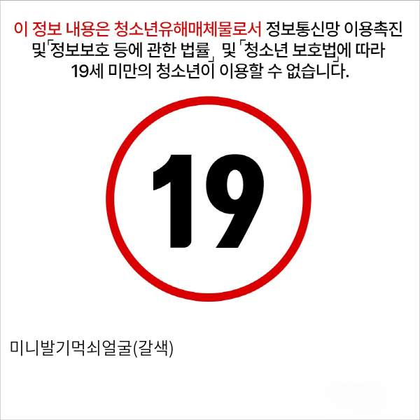 미니발기먹쇠얼굴(갈색)