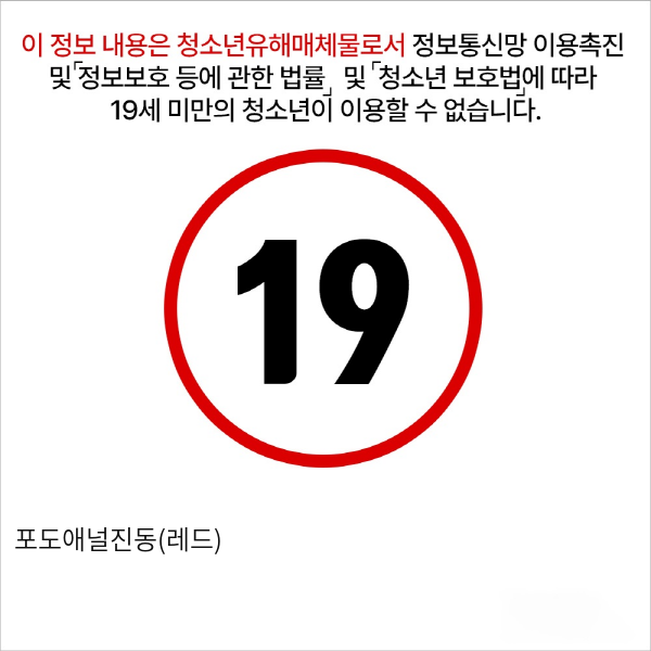 포도애널진동(레드)