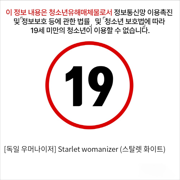 [독일 우머나이저] Starlet womanizer (스탈렛 화이트)