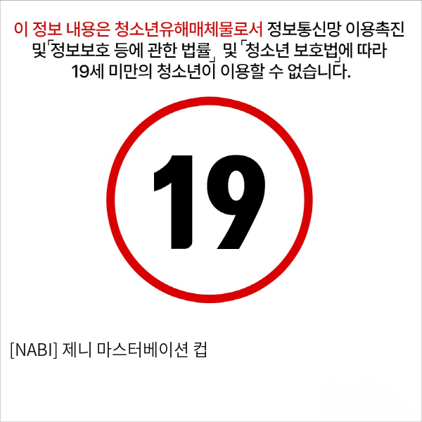 [NABI] 제니 마스터베이션 컵