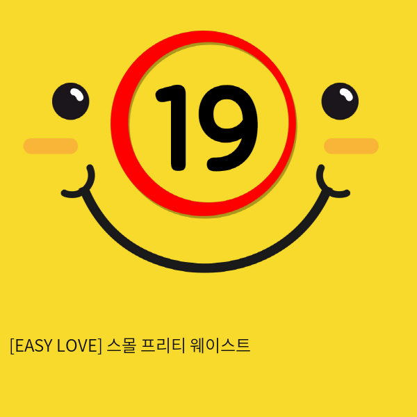 이지러브[EASY LOVE] 스몰 프리티 웨이스트 (10)