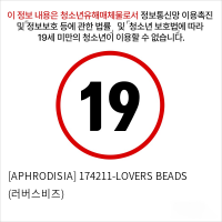 [APHRODISIA] 174211-LOVERS BEADS (러버스비즈)