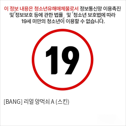 [BANG] 리얼 양먹쇠 A (스킨)