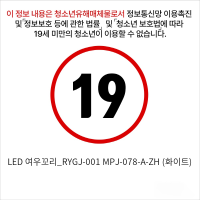 LED 여우꼬리_RYGJ-001+MPJ-078-A-ZH (화이트)