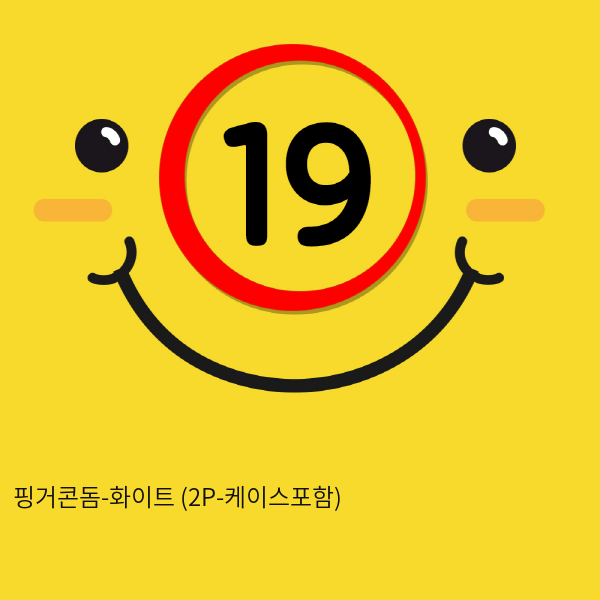 핑거콘돔-화이트 (2P-케이스포함)