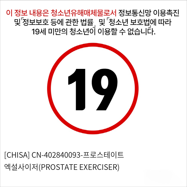 [CHISA] CN-402840093-프로스테이트 엑설사이저(PROSTATE EXERCISER)