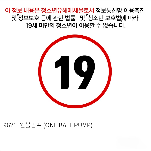 9621_원볼펌프 (ONE BALL PUMP)