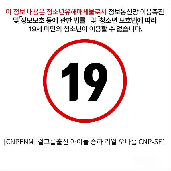 [CNPENM] 걸그룹출신 아이돌 승하 리얼 오나홀 CNP-SF1