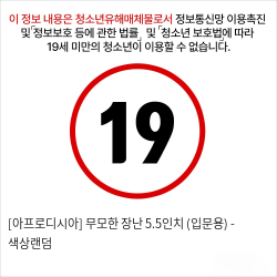 [아프로디시아] 무모한 장난 5.5인치 (입문용) - 색상랜덤