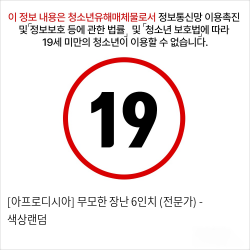 [아프로디시아] 무모한 장난 6인치 (전문가) - 색상랜덤