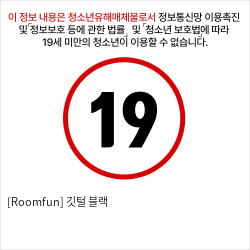 [Roomfun] 깃털  블랙