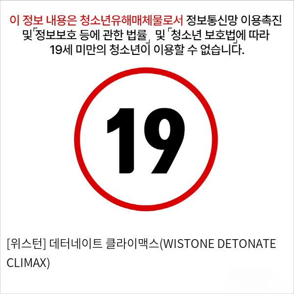 [위스턴] 데터네이트 클라이맥스(WISTONE DETONATE CLIMAX)