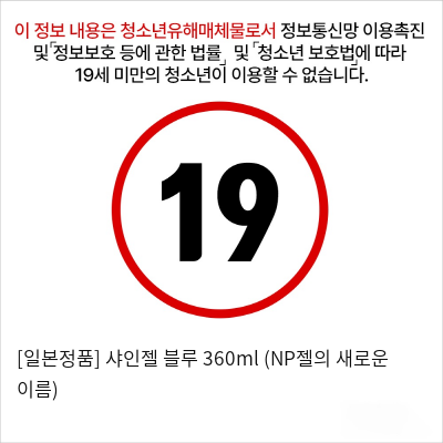 [일본정품] 샤인젤 블루 360ml (NP젤의 새로운 이름)