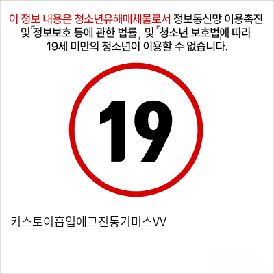 키스토이흡입에그진동기미스VV