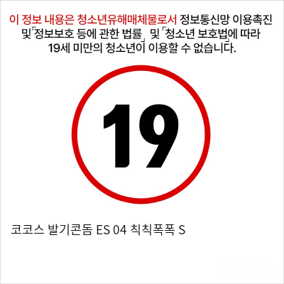 코코스 발기콘돔  ES 04 칙칙폭폭 S