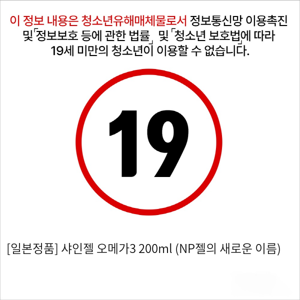 [일본정품] 샤인젤 오메가3 200ml (NP젤의 새로운 이름)