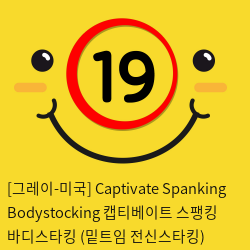 [그레이-미국] Captivate Spanking Bodystocking 캡티베이트 스팽킹 바디스타킹 (밑트임 전신스타킹) CURVE SIZE