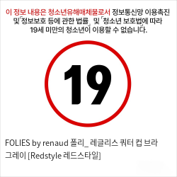 FOLIES by renaud 폴리_ 레글리스 쿼터 컵 브라 그레이 [Redstyle 레드스타일]