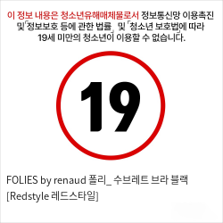 FOLIES by renaud 폴리_ 수브레트 브라 블랙 [Redstyle 레드스타일]