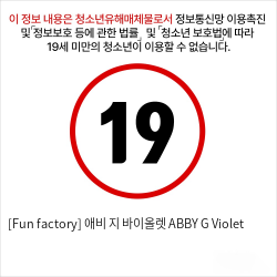 [Fun factory] 애비 지 바이올렛 ABBY G Violet