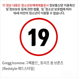 Gregg homme 그렉옴므_ 토리즈 쏭 브론즈 [Redstyle 레드스타일]