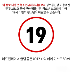 레드컨테이너 글램 풀문 0012 바디 헤어 미스트 80ml