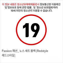 Passion 패션_ 노스 세트 블랙 [Redstyle 레드스타일]