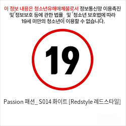 Passion 패션_ S014 화이트 [Redstyle 레드스타일]