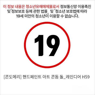 [콘도메리] 핸드페인트 아트 콘돔 돌_레인디어 H59