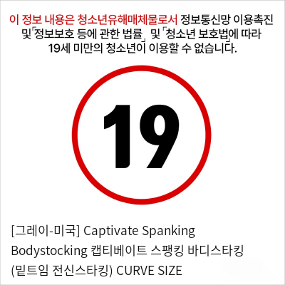 [그레이-미국] Captivate Spanking Bodystocking 캡티베이트 스팽킹 바디스타킹 (밑트임 전신스타킹) PLUS SIZE