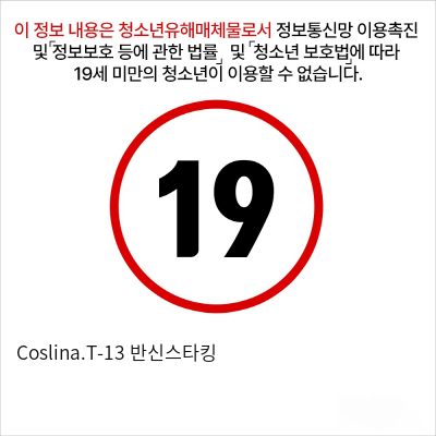 Coslina.T-13 반신스타킹