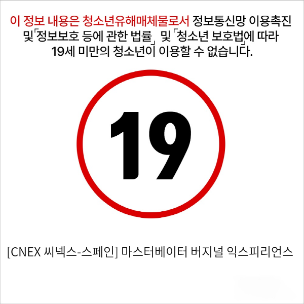 [CNEX 씨넥스-스페인] 마스터베이터 버지널 익스피리언스