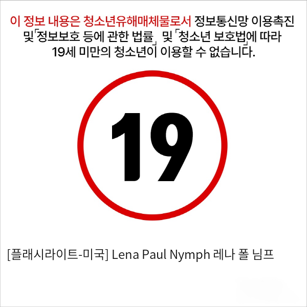 [플래시라이트-미국] Lena Paul Nymph 레나 폴 님프