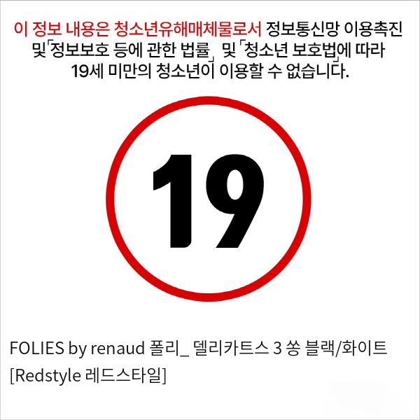 FOLIES by renaud 폴리_ 델리카트스 3 쏭 블랙/화이트 [Redstyle 레드스타일]