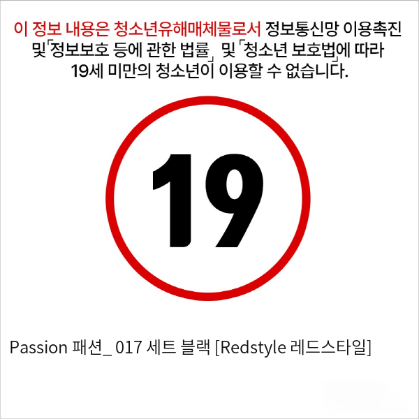 Passion 패션_ 017 세트 블랙 [Redstyle 레드스타일]