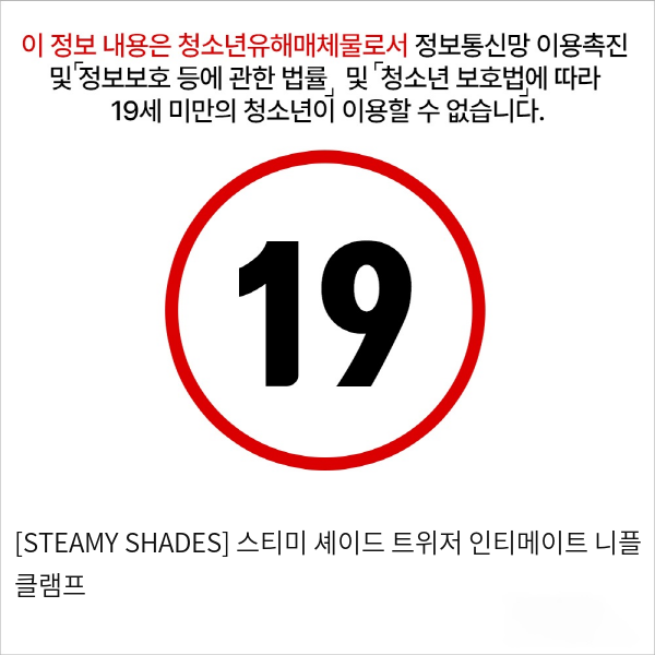 [STEAMY SHADES] 스티미 셰이드 트위저 인티메이트 니플 클램프