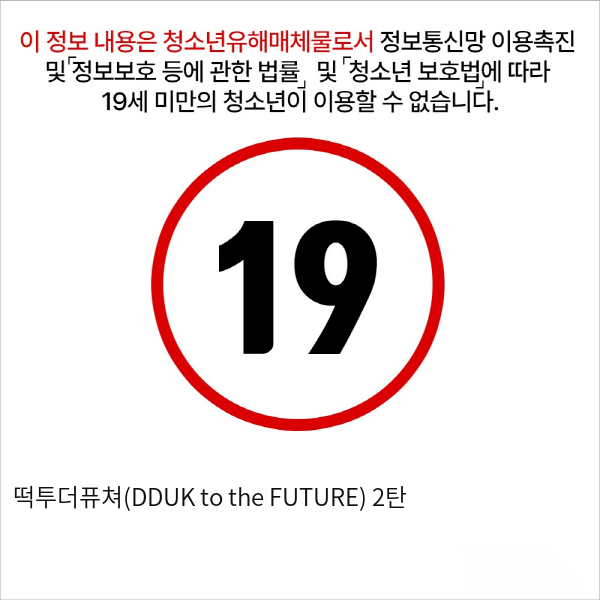 떡투더퓨쳐(DDUK to the FUTURE) 2탄