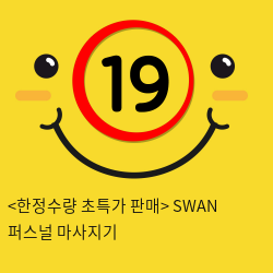 [SWAN] 퍼스널 마사지기 (한정수량 초특가 판매)