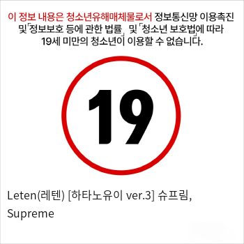 Leten(레텐) [하타노유이 ver.3] 슈프림, Supreme