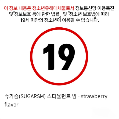 슈가즘(SUGARSM) 스티뮬런트 밤 - strawberry flavor