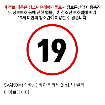 SVAKOM(스바콤) 베아트리체 2in1 팁 멀티 바이브레이터